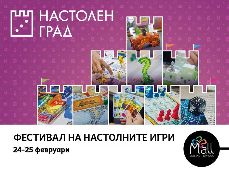 Горещи новини | Фестивал на настолните игри на 24-25 февруари