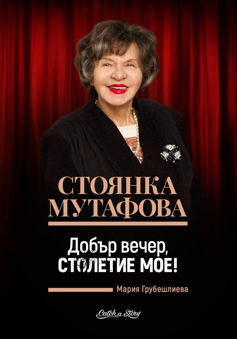 Голямата Стоянка Мутафова представя биографичната си книга във В. Търново