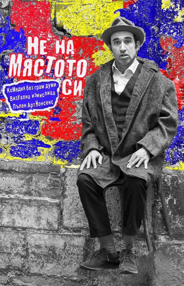 Ученик на Марсел Марсо със свои  спектакли във В. Търново и Елена