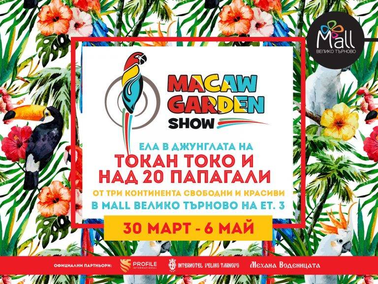 Изложба на екзотични птици в Mall Велико Търново