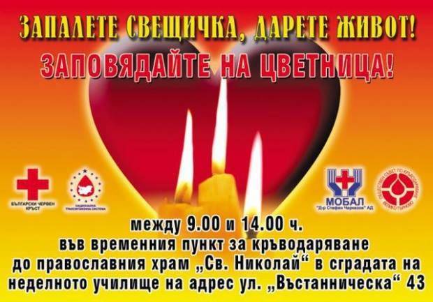 Горещи новини | На Цветница в храма “Свети Николай” се провежда кръводаряване