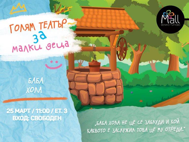 Горещи новини | Детски театър “Баба Хола” на 25 март от 11:00 ч. в Mall Велико Търново
