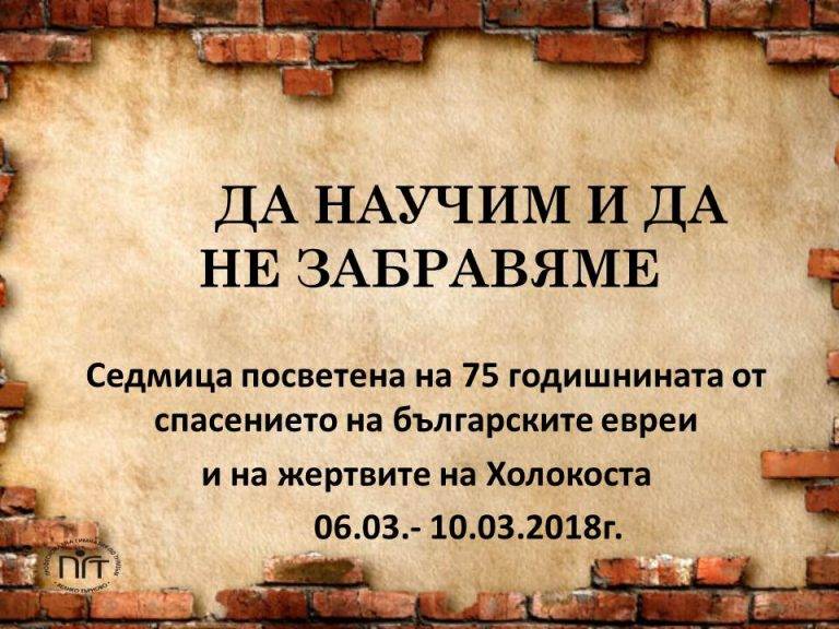 Горещи новини | Седмица на Холокоста и толерантността  се проведе в Гимназията по туризъм