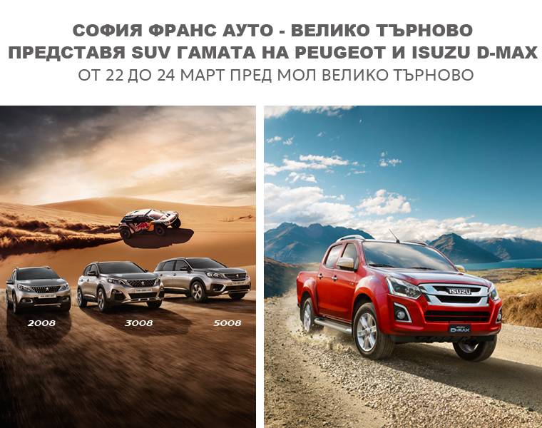 Горещи новини | SUV гамата на PEUGEOT – в Mall Велико Търново от 22 до 24 март