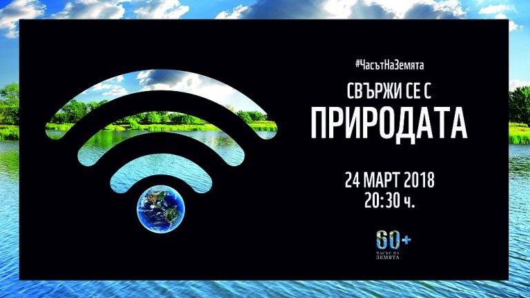 Горещи новини | Община Свищов ще се включи отново в природозащитната инициатива Часът на Земята