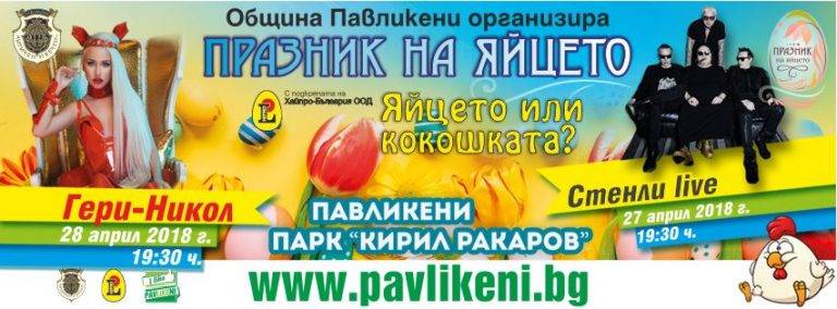 Павликени | Павликени дава отговор на въпроса:  “Кое е първо – яйцето или кокошката?”