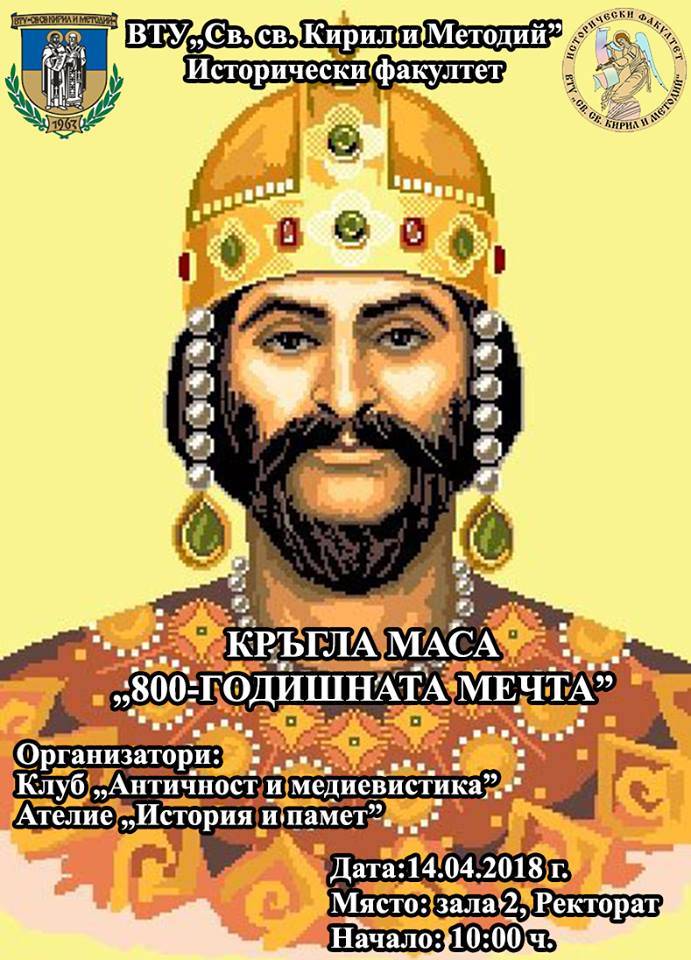 Горещи новини | Студенти посветиха кръгла маса на цар Иван Асен II