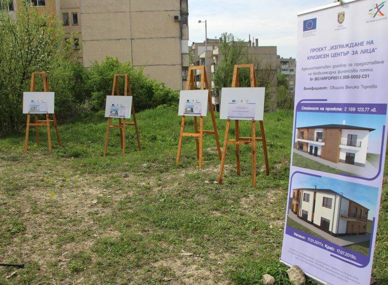 Започна строителство на Кризисен център за над 2 млн. лв. във Велико Търново