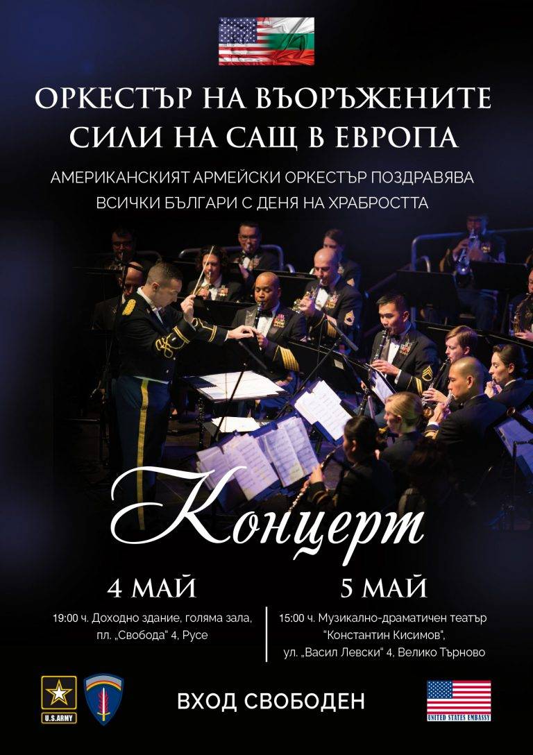 Горещи новини | Оркестърът на Въоръжените сили на САЩ с концерт във В. Търново