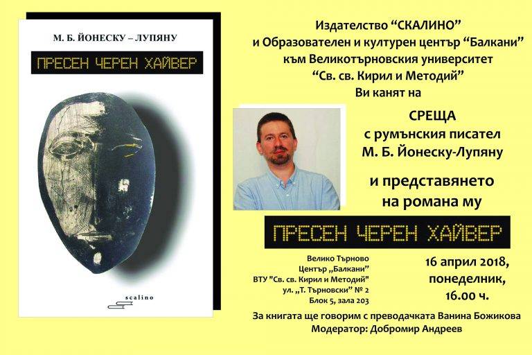 Горещи новини | Румънският писател М. Б. Йонеску-Лупяну гостува във ВТУ