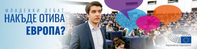 Пари и власт | Евродепутатът Георги Пирински ще участва в младежки дебат в Свищов