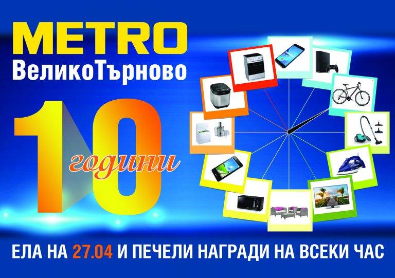 Горещи новини | 10 години МЕТРО Кеш & Кери във Велико Търново