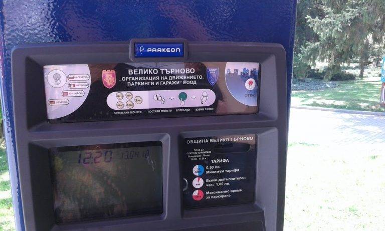Втори паркинг автомат заработи във В. Търново