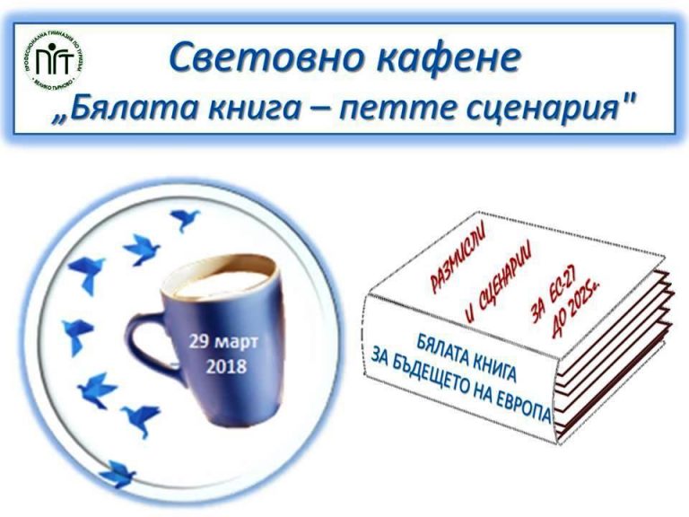 Горещи новини | Световно кафене в Гимназията по туризъм