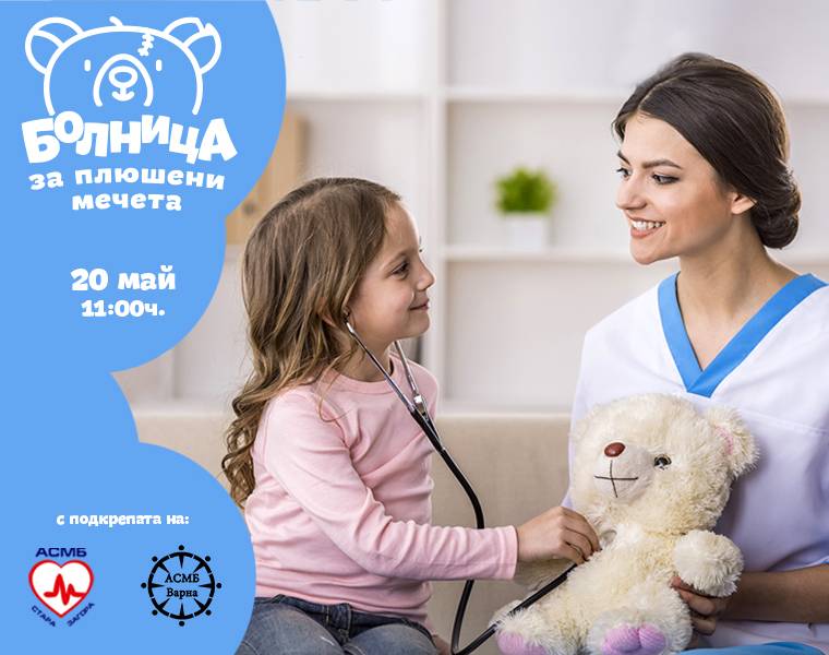 Общество | Болница за плюшени мечета