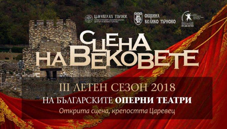 Култура | Вече продават билети за спектаклите от „Сцена на вековете“ 2018