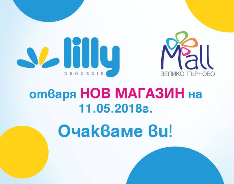 Общество | Lilly Drogerie отваря в Mall Велико Търново