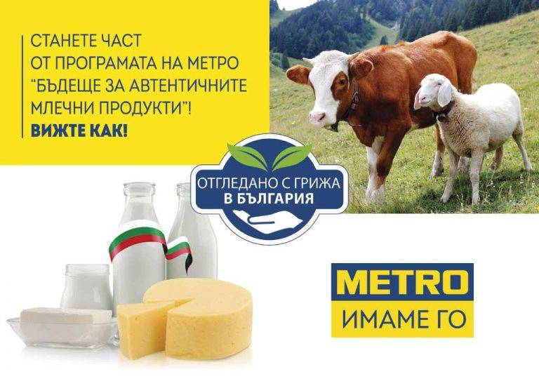 МЕТРО България търси дългосрочни партньори за  програмата “Бъдеще за автентичните млечни продукти”