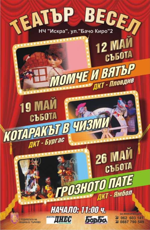 През месец май в Театър ВЕСЕЛ представят класически приказки