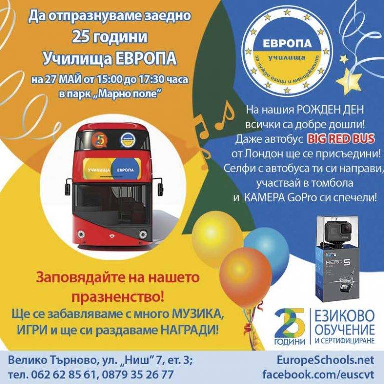 Горещи новини | 25 години Училища Европа – Да празнуваме заедно