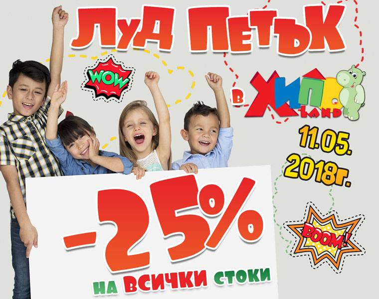 Общество | Луд петък в Хиполенд