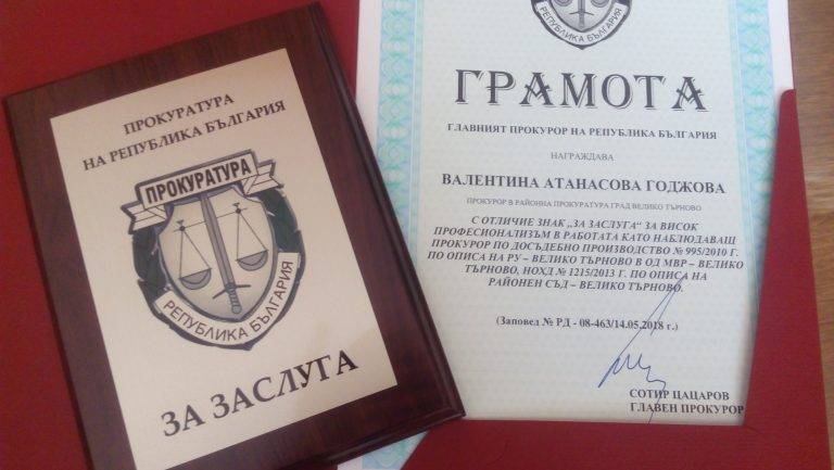 Главният прокурор връчи наградата на “За заслуга” на Валентина Годжова