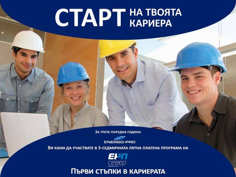Общество | Електроразпределение Север обяви старта на лятната програма „Първи стъпки в кариерата“