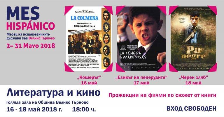 Култура | Три испански филма ще бъдат представени във Велико Търново