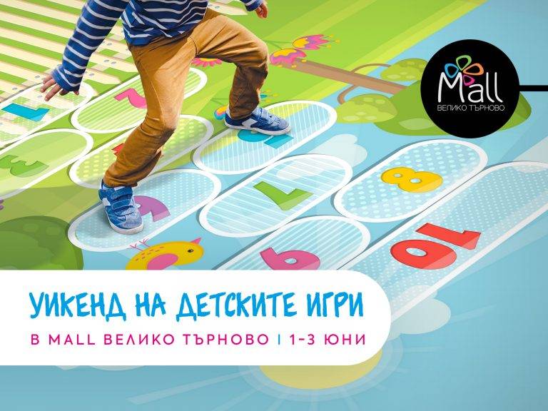 Общество | Уикенд на детските игри в Mall Велико Търново (1-3 юни)
