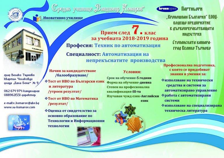 Горещи новини | СУ “Владимир Комаров” обявява прием след 7 клас