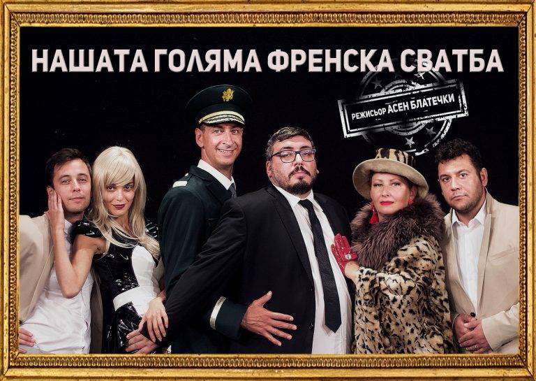 Горещи новини | Театър “Бонини” представя “Нашата голяма френска сватба” на сцената на МДТ “К. Кисимов” във Велико Търново