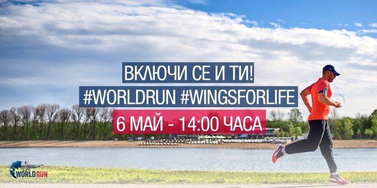 На 6 май Велико Търново се присъединява към глобалното движение Wings for Life World Run
