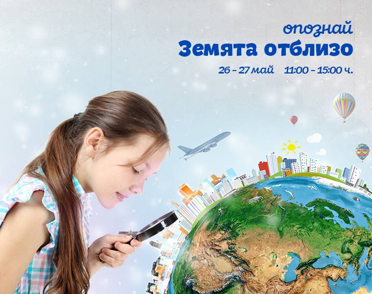 Общество | Опознай Земята отблизо