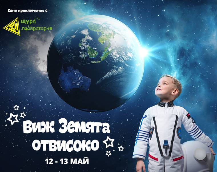 Общество | Виж Земята отвисоко в Mall Велико Търново