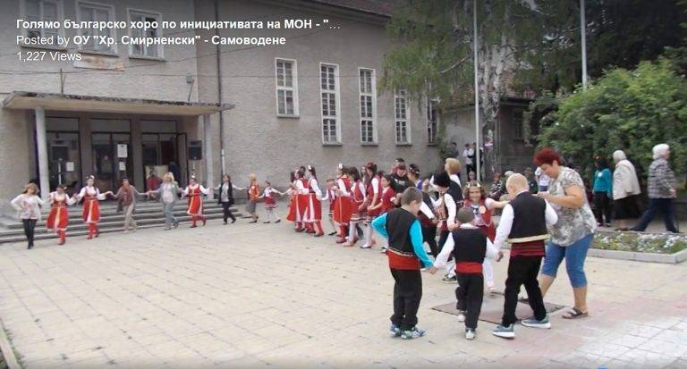 Общество | Над 100 деца в Самоводене станаха част  от голямото българско хоро по света