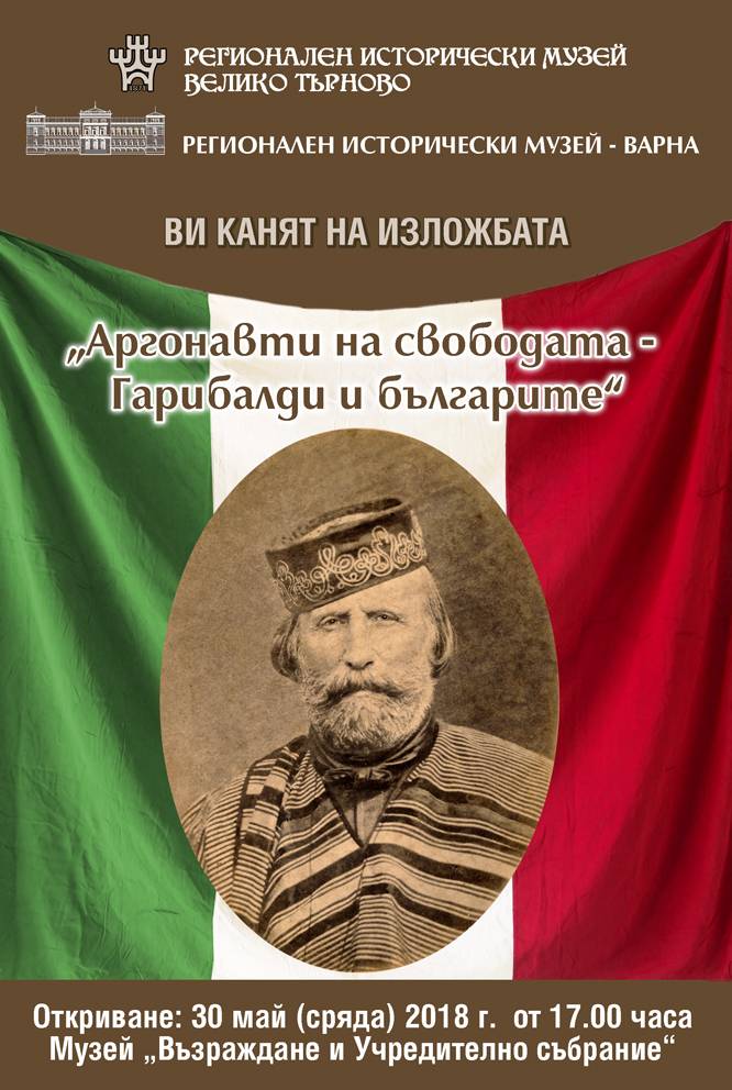 Култура | Изложба за Гарибалди и българите гостува във Велико Търново