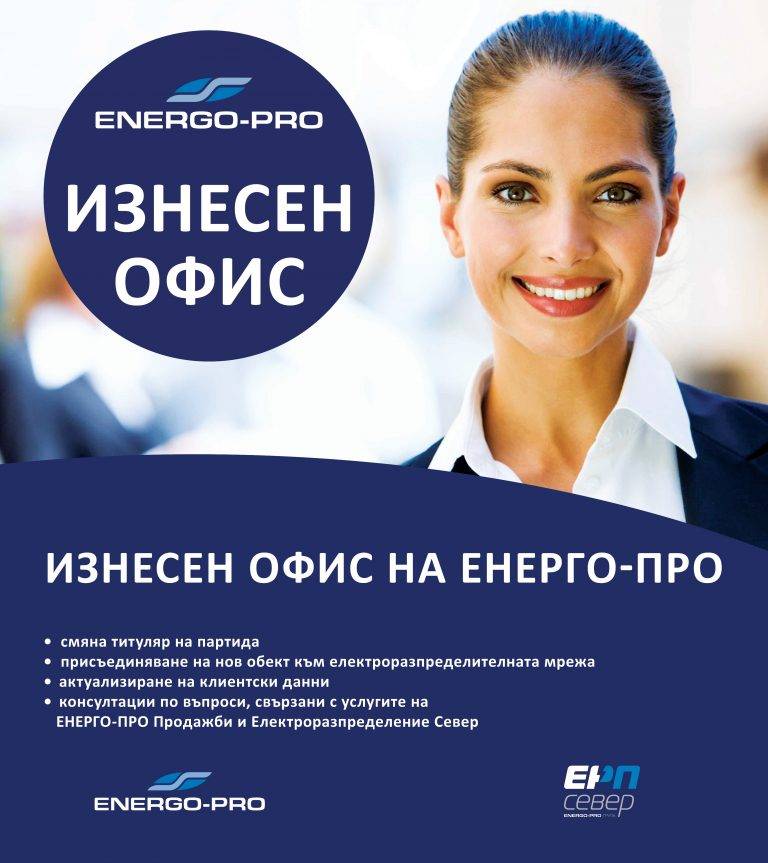 Общество | Възможност за участие в кампанията „Спечели с ЕНЕРГО-ПРО“ имат всички посетители на изнесените офиси на дружеството