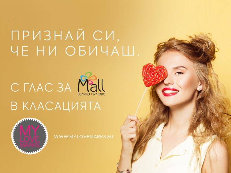 Общество | Подкрепи Mall Велико Търново в потребителската класация за любими марки