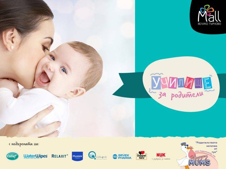 Горещи новини | Училище за родители в Mall Велико Търново