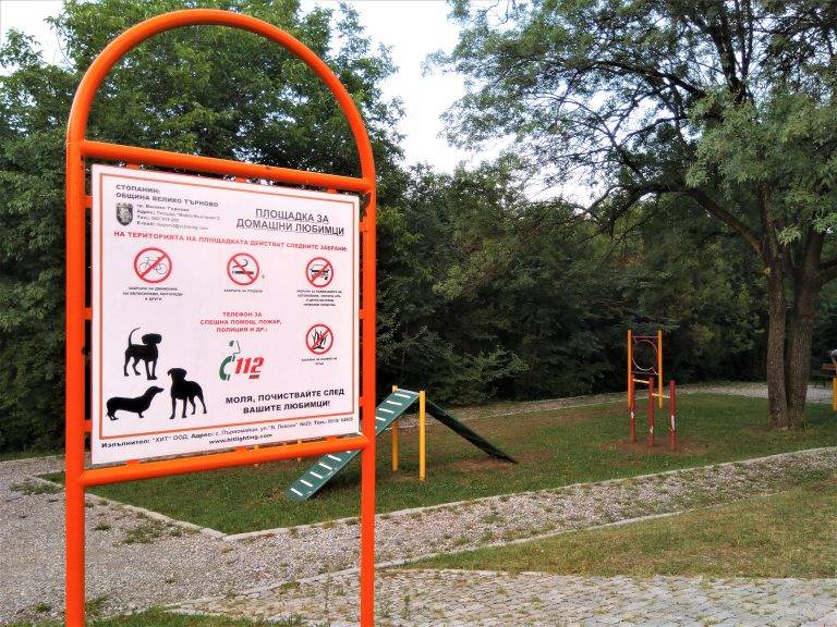 Общество | Паркът „Света гора“ и атрактивна площадка  са със свободен достъп за домашни кучета