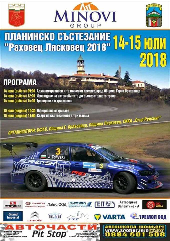 Спорт | 45 автомобилни пилоти са подали заявка за Планинското рали “Раховец Лясковец”