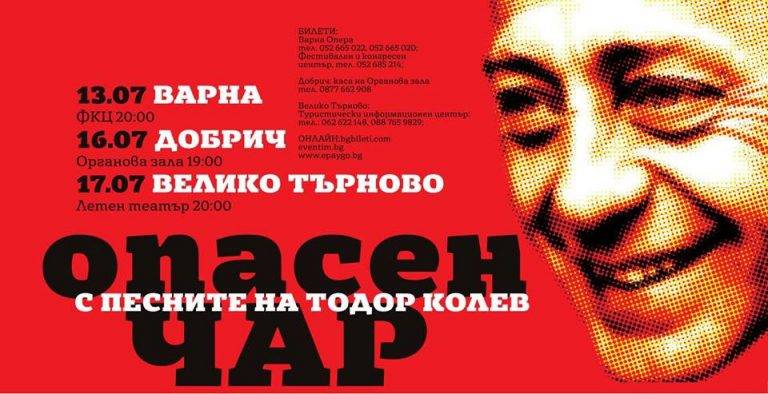 Култура | Отменят концерта “Опасен чар”