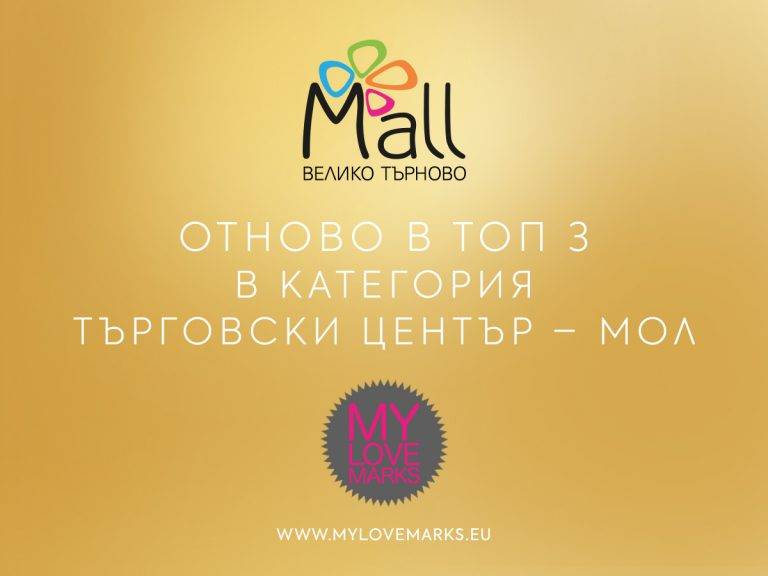 Общество | Mall В. Търново избран сред трите най-обичани български марки в категория “Търговски центрове – мол“