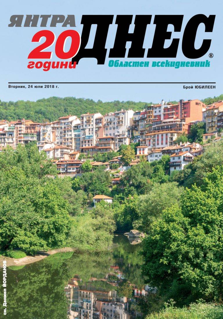 Горещи новини | “Янтра ДНЕС” празнува 20 години, очаквайте нашия специален брой