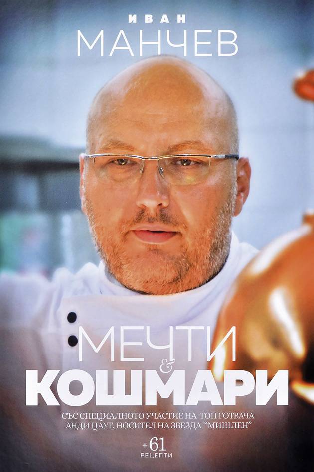 Култура | Шеф Манчев представя книгата си  “Мечти и кошмари” във В. Търново