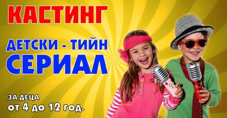 Култура | Набират таланти за тийн сериал  и за детски реалити формат