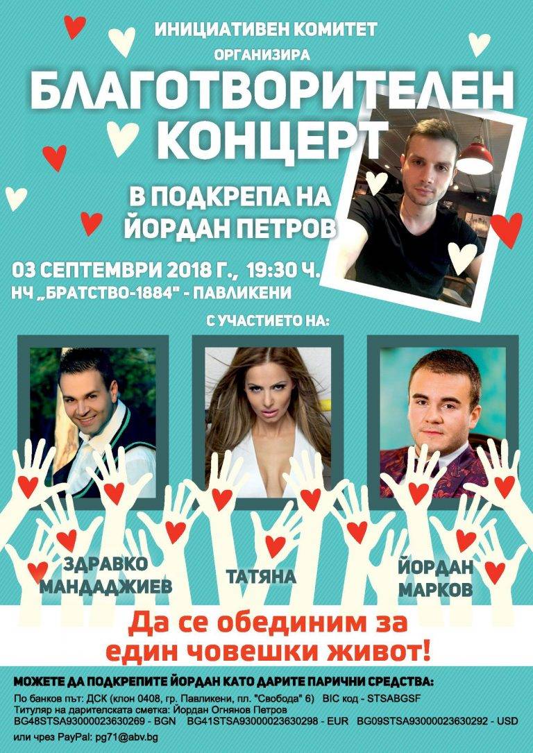 Павликени | Благотворителен концерт събира  средства за лечението на Данчо от Павликени