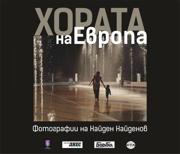 Култура | Фотографът Найден Найденов  показва в изложба “Хората на Европа”