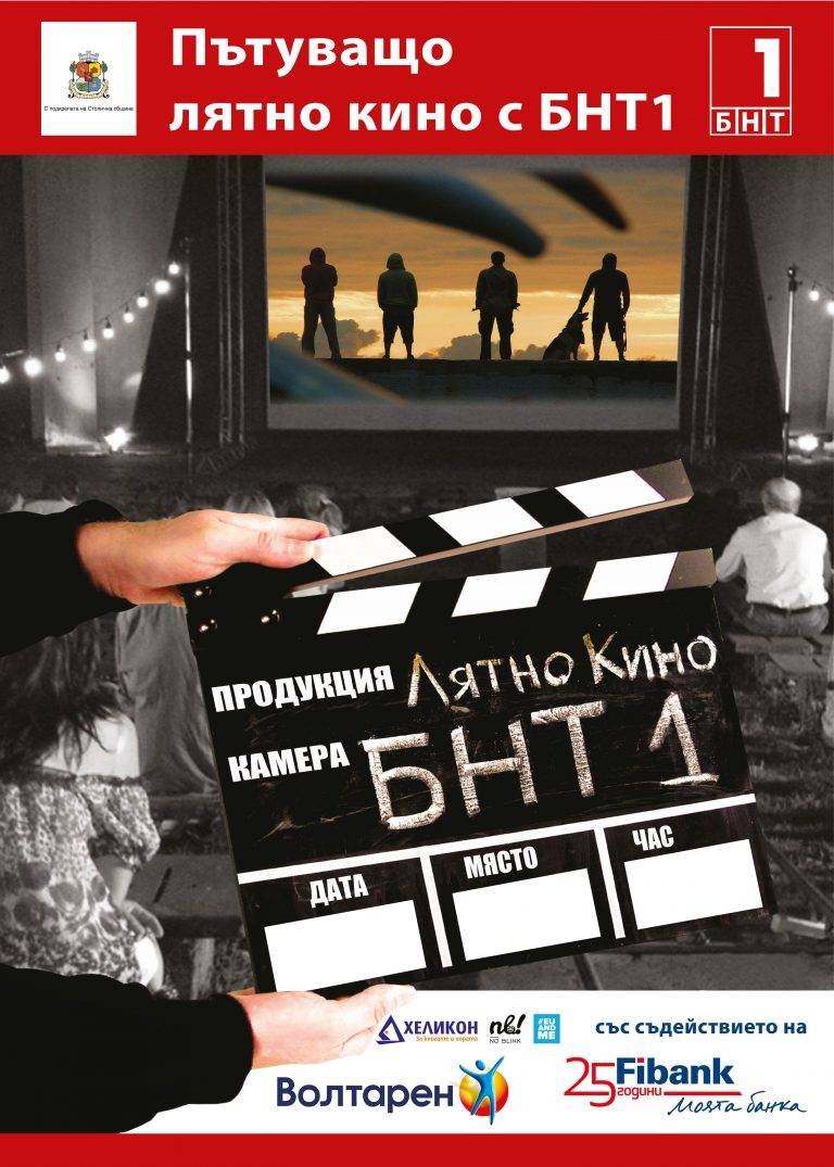 Стражица посреща “Пътуващо лятно кино с БНТ1”