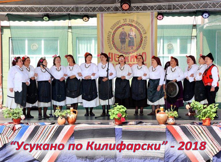 Над 500 самодейци показаха хумористичен  фолклор в конкурса “Усукано по килифарски”